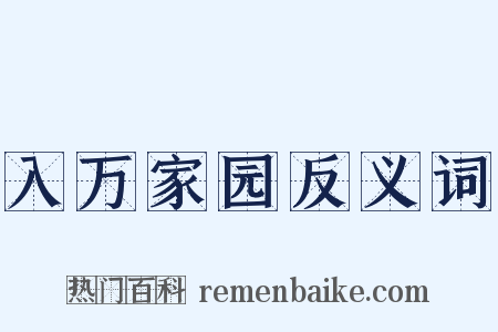 入万家园反义词是什么意思的图片